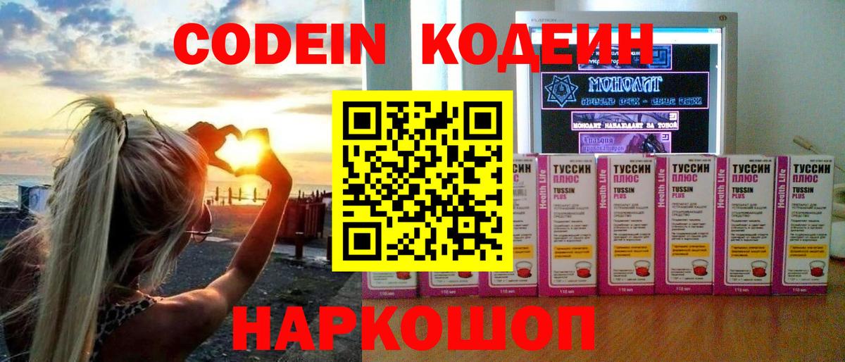 Кодеин Purple Drank  Вход с VPN  Codein Purple Drank  Бердск 